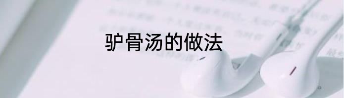 驴骨汤的做法