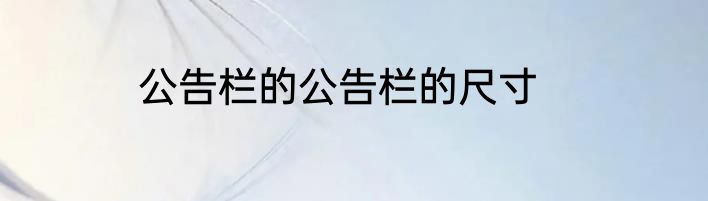 公告栏的公告栏的尺寸