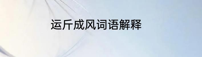 运斤成风词语解释