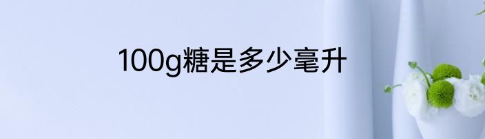 100g糖是多少毫升