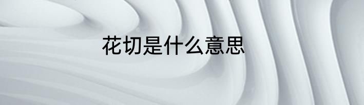 花切是什么意思