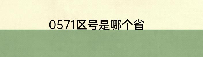 0571区号是哪个省