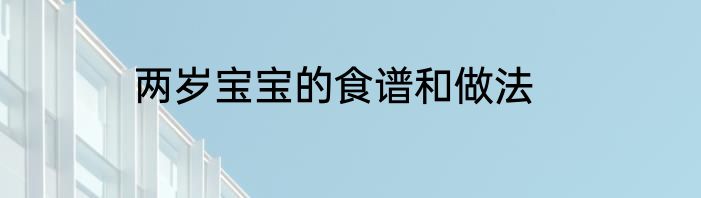 两岁宝宝的食谱和做法