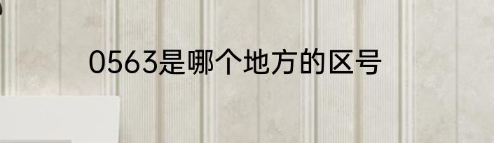 0563是哪个地方的区号