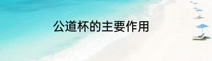 公道杯的主要作用