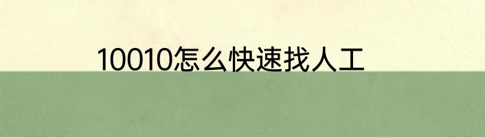 10010怎么快速找人工