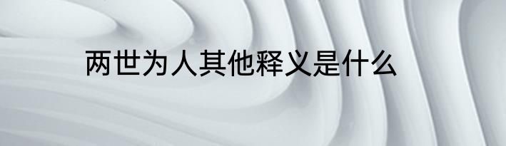 两世为人其他释义是什么