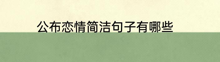 公布恋情简洁句子有哪些