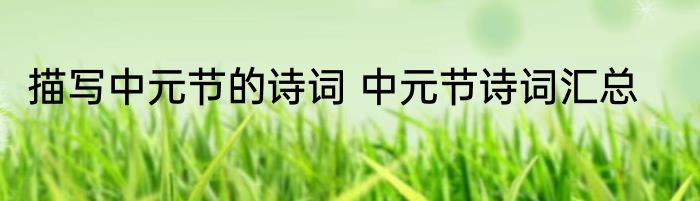 描写中元节的诗词 中元节诗词汇总