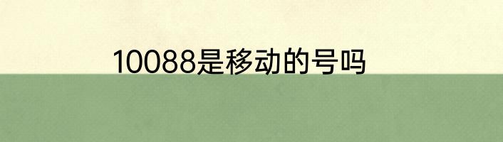 10088是移动的号吗