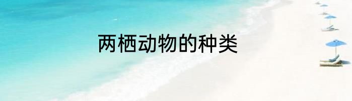 两栖动物的种类