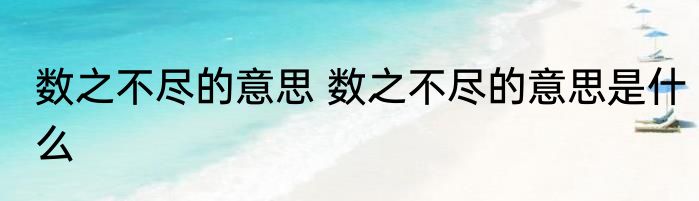 数之不尽的意思 数之不尽的意思是什么