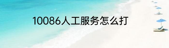 10086人工服务怎么打