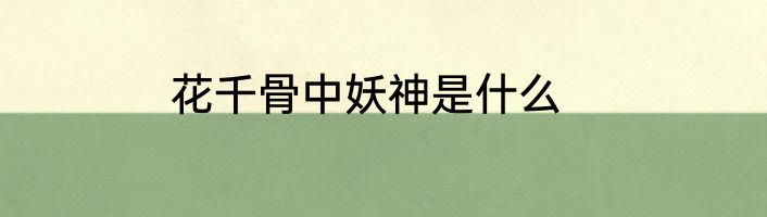 花千骨中妖神是什么