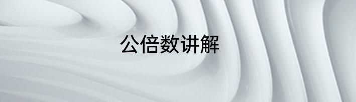 公倍数讲解