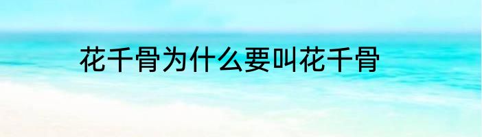 花千骨为什么要叫花千骨