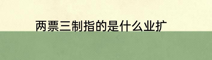 两票三制指的是什么业扩