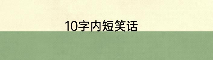 10字内短笑话