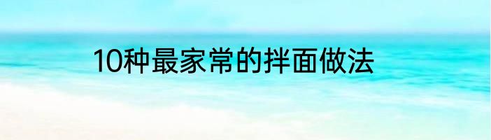 10种最家常的拌面做法