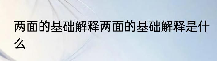 两面的基础解释两面的基础解释是什么