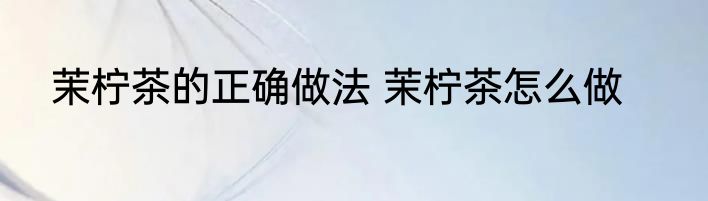 茉柠茶的正确做法 茉柠茶怎么做