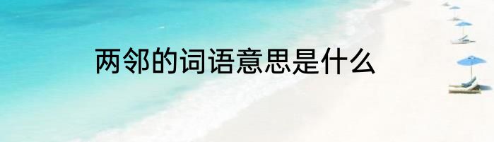 两邻的词语意思是什么