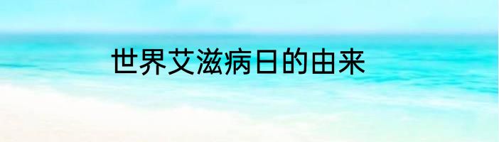 世界艾滋病日的由来