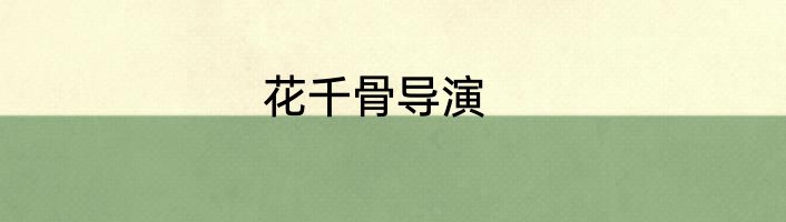 花千骨导演