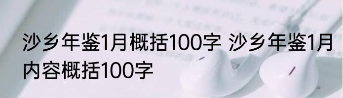 沙乡年鉴1月概括100字 沙乡年鉴1月内容概括100字