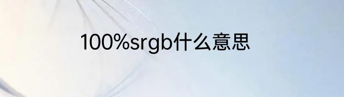 100%srgb什么意思