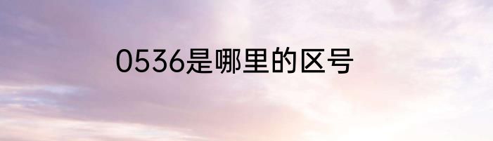0536是哪里的区号