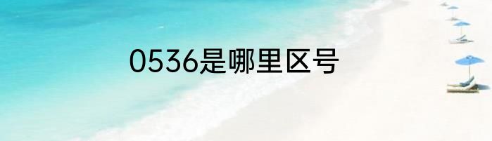 0536是哪里区号