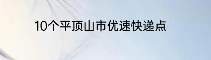 10个平顶山市优速快递点