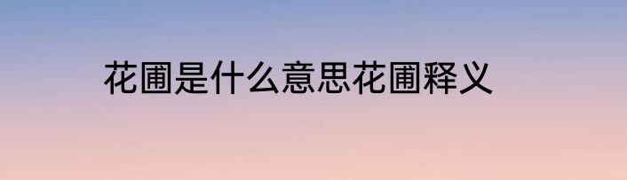 花圃是什么意思花圃释义