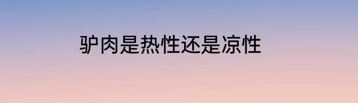 驴肉是热性还是凉性