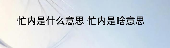 忙内是什么意思 忙内是啥意思