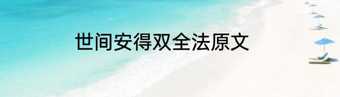 世间安得双全法原文