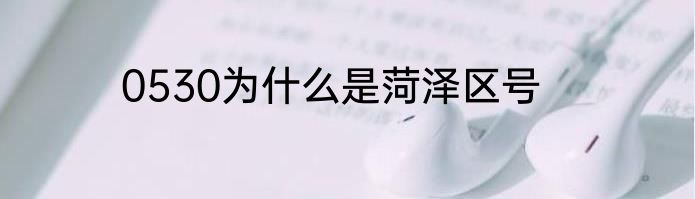 0530为什么是菏泽区号