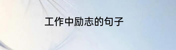 工作中励志的句子