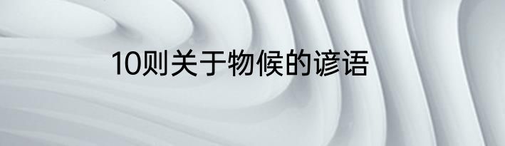 10则关于物候的谚语
