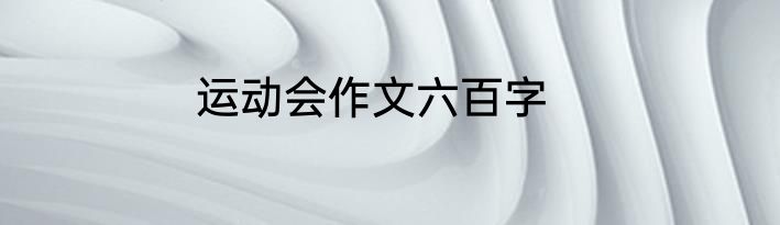 运动会作文六百字