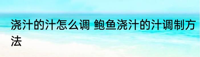 浇汁的汁怎么调 鲍鱼浇汁的汁调制方法