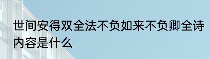 世间安得双全法不负如来不负卿全诗内容是什么