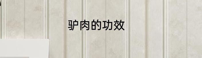 驴肉的功效