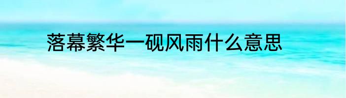 落幕繁华一砚风雨什么意思