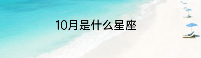 10月是什么星座