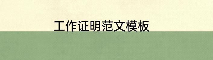 工作证明范文模板