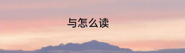 与怎么读