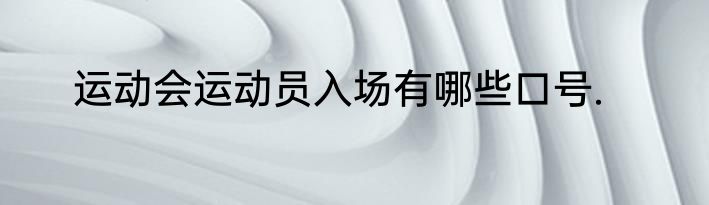 运动会运动员入场有哪些口号.