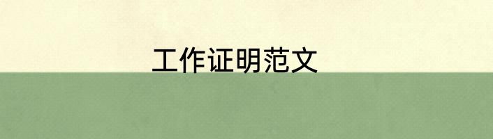 工作证明范文